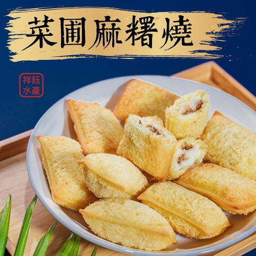 祥鈺水產｜菜圃麻糬燒 400g/10個