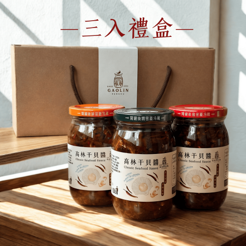 《澎湖名產》高林干貝醬-三罐禮盒組