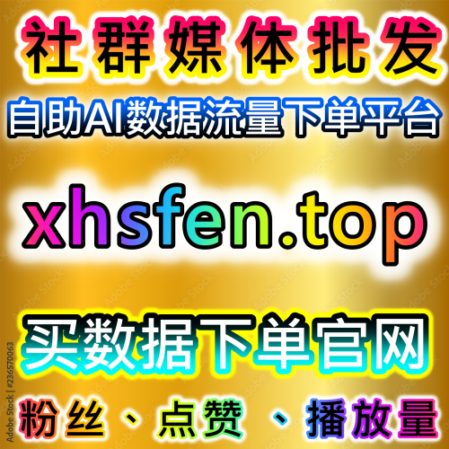 本自媒体供货商平台 提供智能粉丝数据分析，网友与AI推荐助力账号精准运营