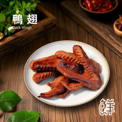鮮滷味｜鴨翅（原/辣） 5支 秘製鴨翅 獨門醬汁 經典慢滷 滷香入骨 原味醇香 辣味香麻帶勁 冷凍即食 下酒必備