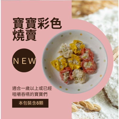 彩色小燒賣