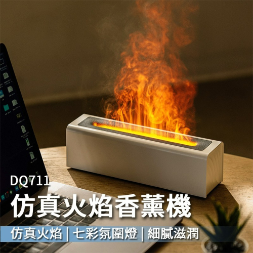 仿真火焰香薰機 DQ711 七彩變色火焰薰香器 夜燈 小夜燈 加濕器 家用加濕器 火焰薰香機 香氛機 桌面自動噴香機 擴