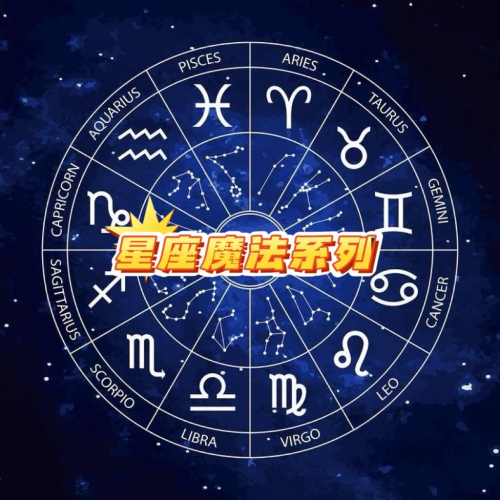 ✡️『?宇宙鏈魔法商店』星座魔法油 魔法噴霧 黃道十二宮 個人星座