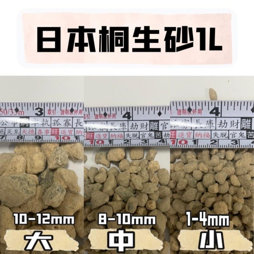 日本桐生砂1L 多肉介質 蘭花 觀葉植物