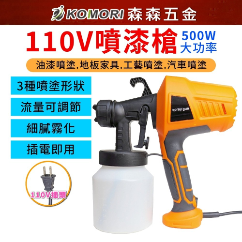 【森森五金】110V噴漆槍 (裸機+3噴嘴) 電動噴漆槍 噴塗 油漆乳膠漆水泥漆噴塗機 噴壺