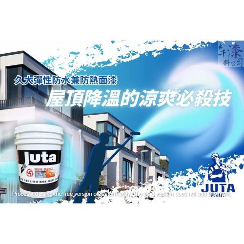 久大 彈性防水兼防熱面漆 白色【彰化大千漆料電腦調色中心】外牆防水漆 屋頂防水漆 陽台 耐氣候 隔熱漆 防熱漆