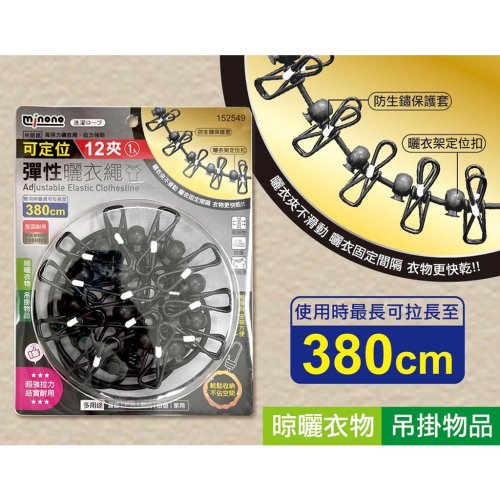 現貨 12夾 彈性曬衣繩 可定位 防風曬衣繩 曬衣繩 露營掛繩 曬衣夾子 攜便式曬衣繩 掛衣繩 多用途衣繩 掛繩 吊繩
