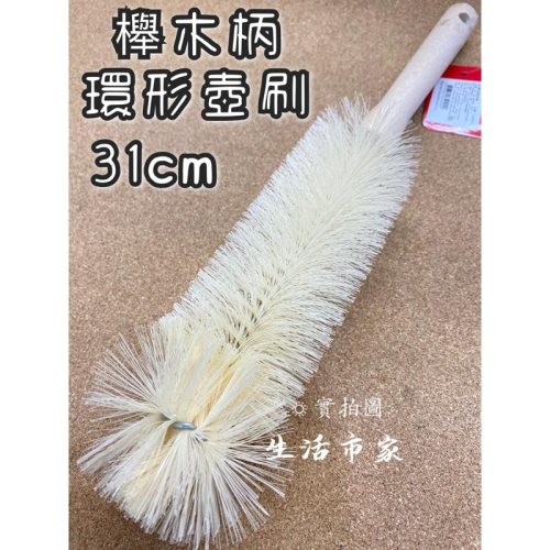 現貨 31cm 櫸木柄環形壺刷 奶瓶刷 長型杯刷 木柄杯刷 壺刷 清潔刷 木柄刷 萬用杯刷 瓶刷 杯刷 保溫瓶刷 杯底刷