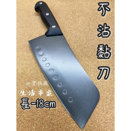 現貨 S-107 烏鋼不沾黏刀 不沾黏刀 菜刀 切菜刀 小刀 水果刀 肉片刀 料理刀 廚房用品