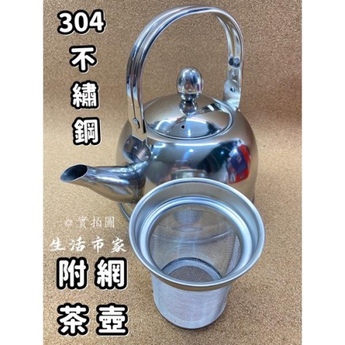 現貨 1.2L 附網 美亞壺 不鏽鋼茶壺 濾網沖茶壺 泡茶壺 開水壺 304茶壺 茶葉壺 熱水壺 茶壺