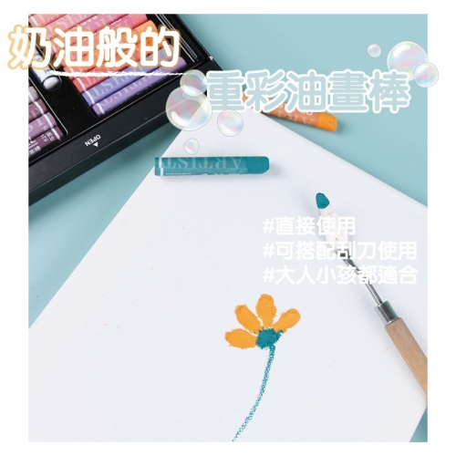 油畫 超軟重彩油畫棒 12色 24色 36色 48色 馬卡龍 莫蘭迪色 搭配刮刀 立體 疊色 混色 漸層