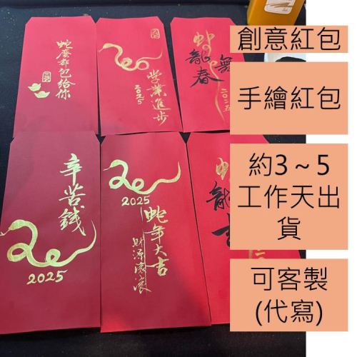 Fishlife蛇年手繪紅包袋 1入 或 數個一組 約9*18/蛇年/手繪/文創