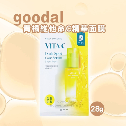 ［Jia’s美妝代購］現貨‼️ GOODAL GREEN TANGERINE 護理精華面膜 盒/5片