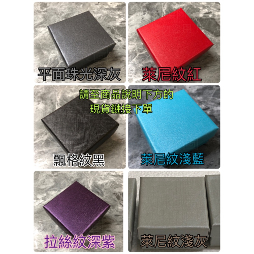 鑽石紋/萊尼紋/平面珠光 耳釘盒/戒指盒 飾品盒 禮盒 紙盒 戒指 耳環 耳釘 項鏈 吊墜