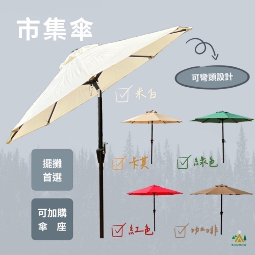 市集傘 戶外遮陽傘 7尺 擺攤傘 戶外傘 太陽傘 庭院傘 攤販傘 可彎頭手搖傘