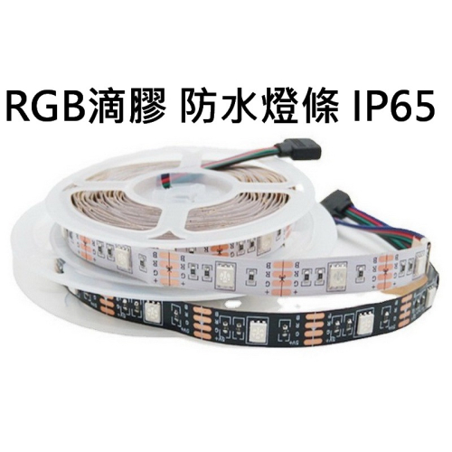 LED USB燈條 IP65 5050燈芯 RGB燈條 3燈1剪代防水套管 暖白光 5M 露營 車泊 車床