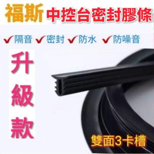 福斯 Troc Tiguan Tcross Touran Golf7 Passat Polo 中控台密封膠條