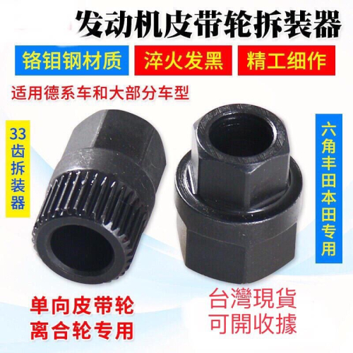 汽車 發電機 單向皮帶輪 專用拆卸 拆裝工具 33齒 六角 T50 M10 拆裝工具