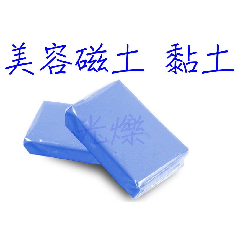 YLC。美容磁土 原裝進口 黏土 洗車泥 去鐵粉 去柏油 鳥糞 蟲膠 飛漆 樹汁 去污 粉塵 洗車 美容土B062