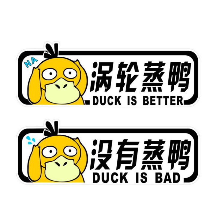 YLC。渦輪蒸鴨渦輪增壓渦輪蒸鴨沒有蒸鴨反光車貼紙拉花引擎蓋創意裝飾沒有增壓D001