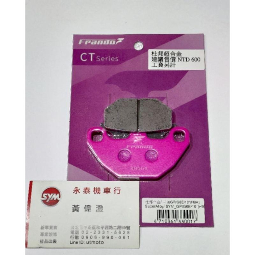 永泰機車行 Frando 杜邦超合金 煞車皮 雙火星塞 全新迪爵 CBS 新迪爵 胖迪爵 瘦迪爵 來令片 來另片 前碟皮