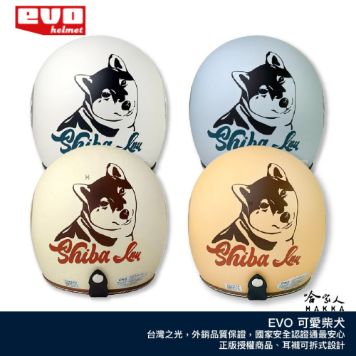 EVO 柴犬 狗狗 台灣製造 騎士帽 機車安全帽 3/4安全帽 全罩安全帽 象牙白 駝色 松霧藍 SHIBA 哈家