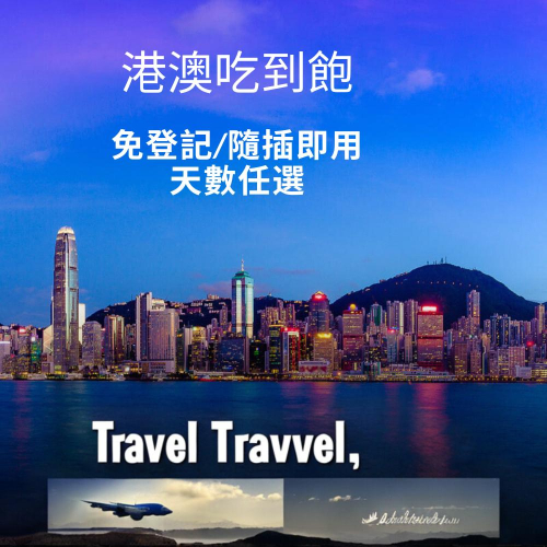 澳門網卡 香港網卡 插卡即用 3-7天 AIS 日本上網 韓國 中國 8天 高速6G流量 吃到飽 香港 澳門