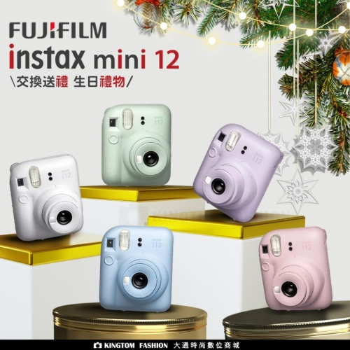 【現貨免運】公司貨 富士 FUJIFILM instax mini 12 mini12 拍立得相機 馬上看相機 生日送禮
