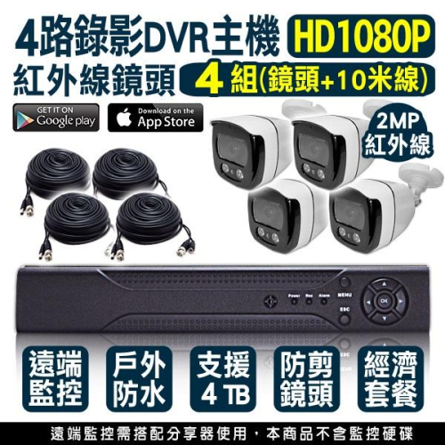 I無名-監視器 攝影機 便宜 下殺優惠 4路4支 監視套餐 手機遠端 1080P 紅外線夜視 含稅 開發票 XF