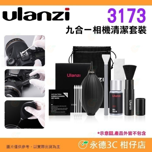 Ulanzi 3173 CO72 CO26 CO28 CO73 多合一 APSC 感光元件 相機清潔套組 一體式清潔吹球