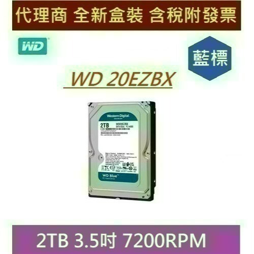 全新 含發票 代理商盒裝 WD20EZBX 2TB WD 20EZBX 藍標 2T 7200rpm 3.5吋 桌機硬碟