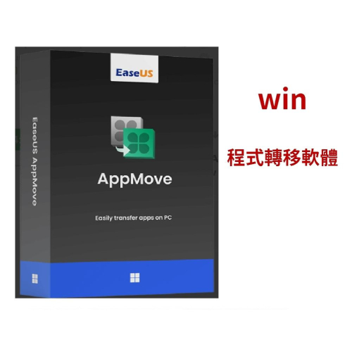 EaseUS AppMove程式轉移軟體