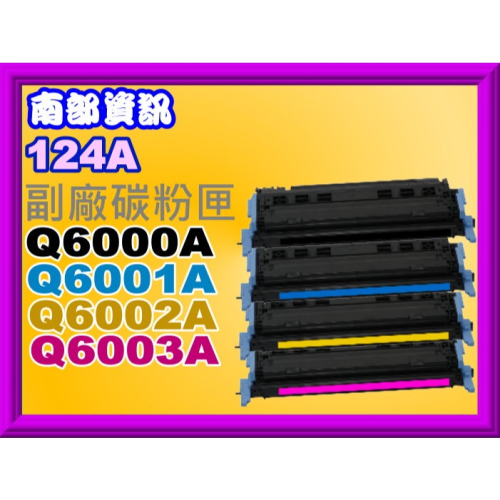 碳粉補給站【附發票/124A】1600/2600n/2605/6000 副廠匣Q6000A/Q6001A~Q6003A