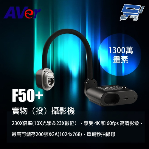 昌運監視器 Aver F50+ 實物投影機 攝影機 1300萬畫素