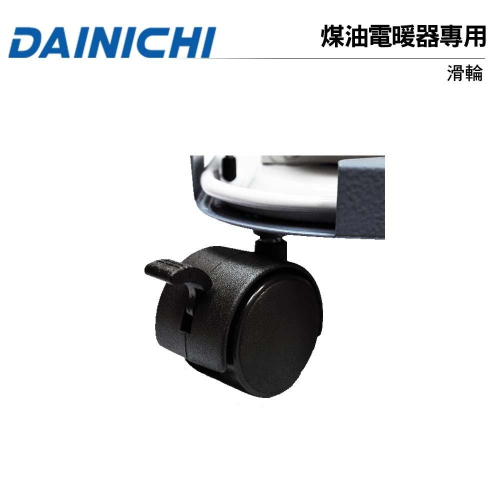 【DAINICHI 大日】 煤油暖氣機專用滑輪《家用款-一組四入》