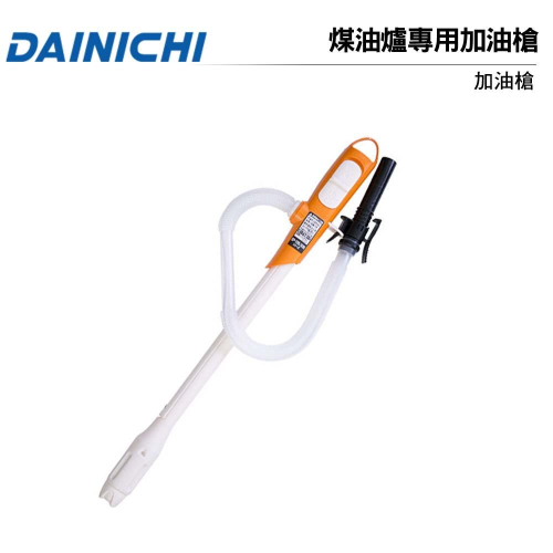 DAINICHI大日 煤油暖氣機專用加油槍 FW-57LET/FW-37LET/FW-565LTFW
