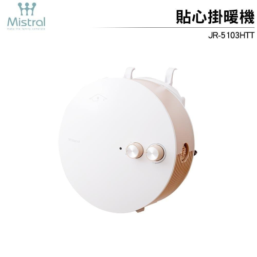 【MISTRAL 美寧】 貼心掛暖機 JR-5103HTT 烘暖機 浴室暖風機 5103（防水壁掛免鑽壁）