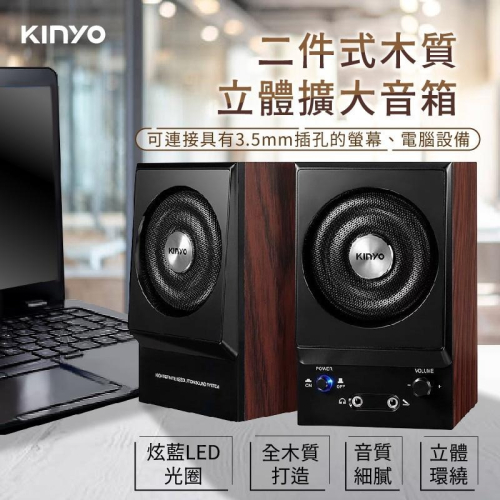 【KINYO 二件式木質立體擴大音箱】兩件式喇叭 音響 電腦有線喇叭 木質旋鈕喇叭 音箱 喇叭 多媒體音箱【LD744】