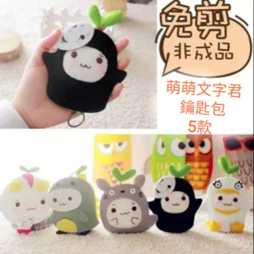 ??現貨 親手縫更有愛《?幸福四葉草?》《可愛長草文字君鑰匙包5款》diy材料包/免裁剪 龍貓 無臉男 鹹蛋超人 小怪獸