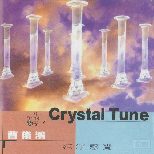 水晶音樂V 曹俊鴻的 純淨感覺 CD
