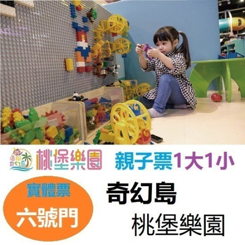奇幻島 桃堡樂園 親子票1大1小使用 追風奇幻島 票券 門票 優惠票 桃知道