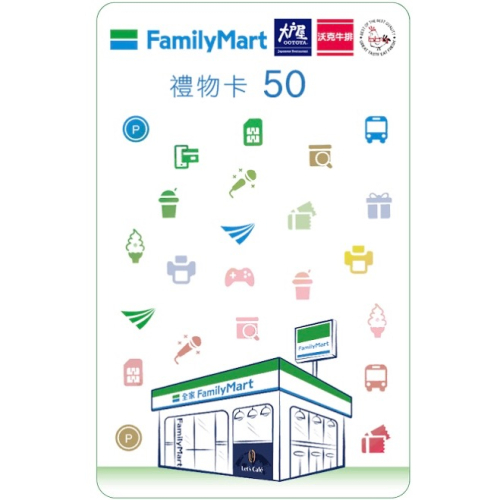 全家禮物卡50元