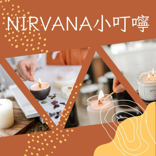 我的蠟燭使用叮嚀 手工製燭 魔法蠟燭 能量蠟燭 許願蠟燭 【NIRVANA 彼岸有光】