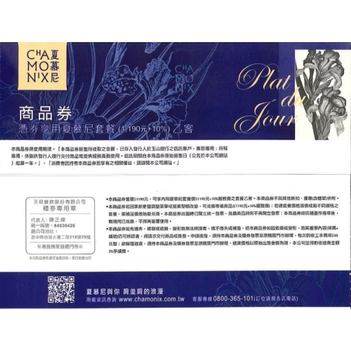 王品集團 夏慕尼 新香榭鐵板套餐券