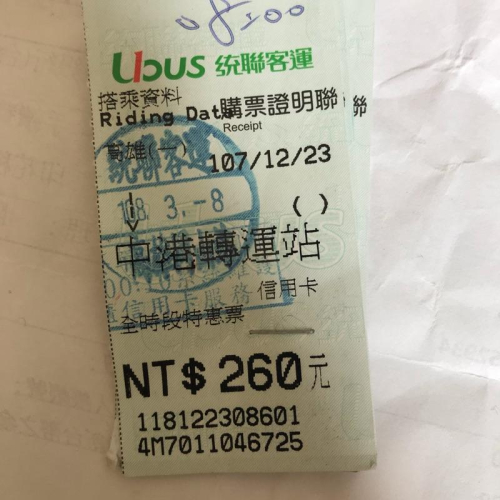 107年 統聯購票證明高雄到中港轉運站一套八張 收藏用