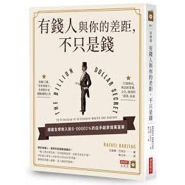 有錢人與你的差距 不只是錢 Rafael Badziag 商業周刊