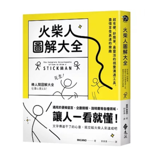 【樂辰書店】火柴人圖解大全：超有梗、好簡單、最靈活的視覺溝通工具，盡情享受表達的樂趣_遠流出版