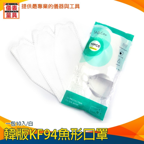 【儀表】KF94W 白色口罩 KF94口罩 魚形口罩 網紅口罩 韓版口罩 立體口罩 防塵口罩 10入裝 一次性口罩