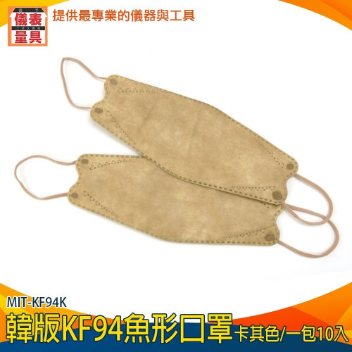 【儀表】KF94K韓版魚形口罩 卡其色口罩 折疊口罩 奶茶色口罩 KF94 立體口罩 3d口罩 網美口罩 一次性口罩