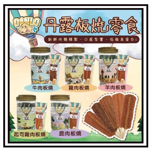 ~Petroyal~DANLO 丹露 板燒 牛肉 雞肉 羊肉 起司雞 鹿肉 狗肉乾 肉乾 獎勵肉乾 狗肉乾 隨手 台灣製